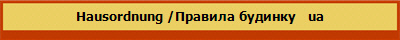 Hausordnung /Правила будинку   ua